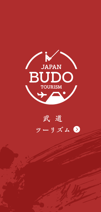 武道ツーリズム