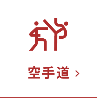 空手道
