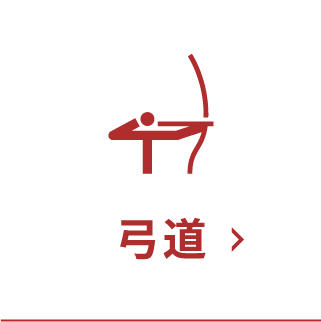 弓道