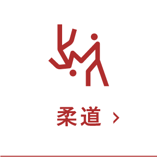 柔道