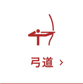 弓道