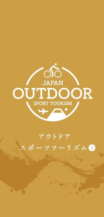 アウトドアスポーツツーリズム